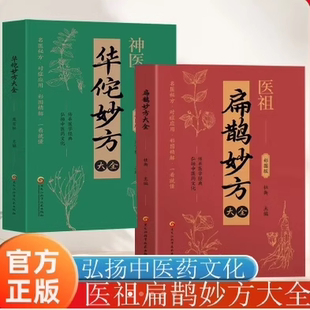 神医华佗妙方大全正版 速发 常见病中医处方手册中草药图谱对症处方大全书华佗治百病中医古籍温病条辨千金草药书籍 正版
