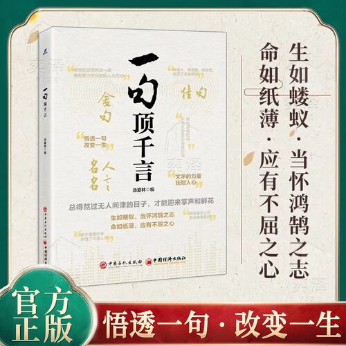【正版速发】一句顶千言 文字的力量悟透一句改变一生 生如蝼蚁 当有鸿鹄之志总得熬过无人问津的日子才能迎来掌声和鲜花