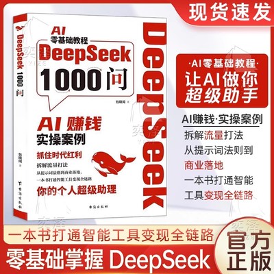 【正版速发】DeepSeek1000问精准解决痛点 财富密码打通智能工具变现全链路 一本财富密码，打通智能工具变现全链路