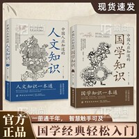 【正版旗艦】中國人應(yīng)知道的國學(xué)知識 縱覽華夏山川人文豐富國人智慧內(nèi)涵濃縮中華文化精髓 薈萃文化知識趣點感受中華文化的魂