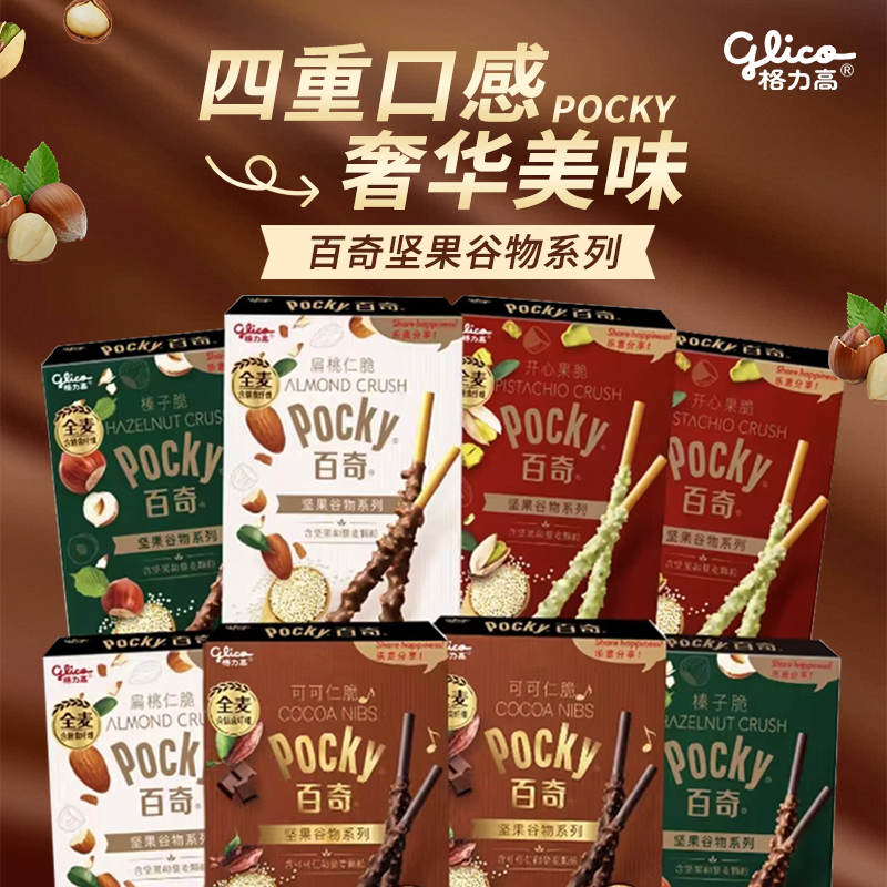 格力高pocky百奇巧克力棒48g坚果谷物系列休闲零食解馋官方旗舰店
