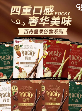 格力高pocky百奇巧克力棒48g坚果谷物系列休闲零食解馋官方旗舰店