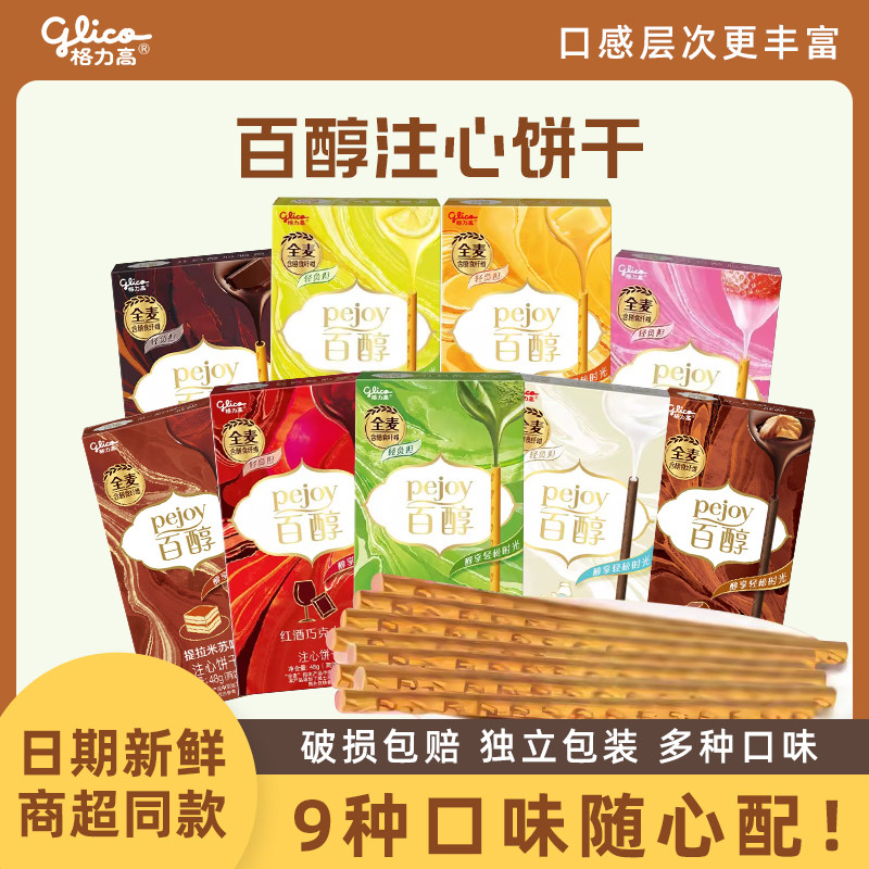 格力高百醇百奇巧克力棒红酒巧克力注心饼干混合零食办公室下午茶