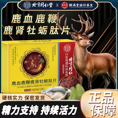 北京同仁堂内廷上用鹿鞭鹿肾鹿血牡蛎肽片男滋补强血官方官网正品