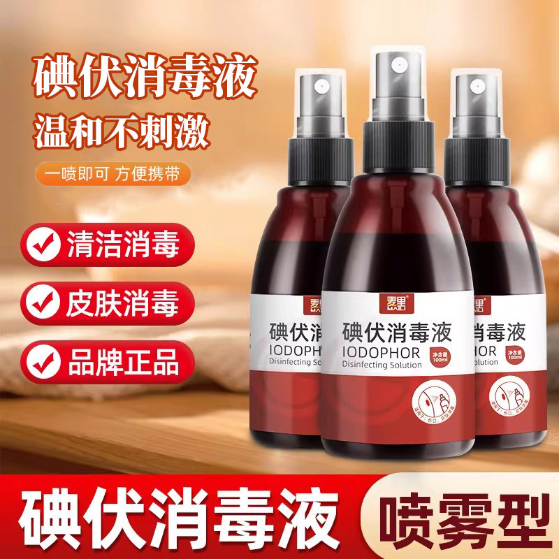 碘伏消毒液喷雾杀菌皮肤护理喷剂家用便携带温和不刺激旗舰店正品