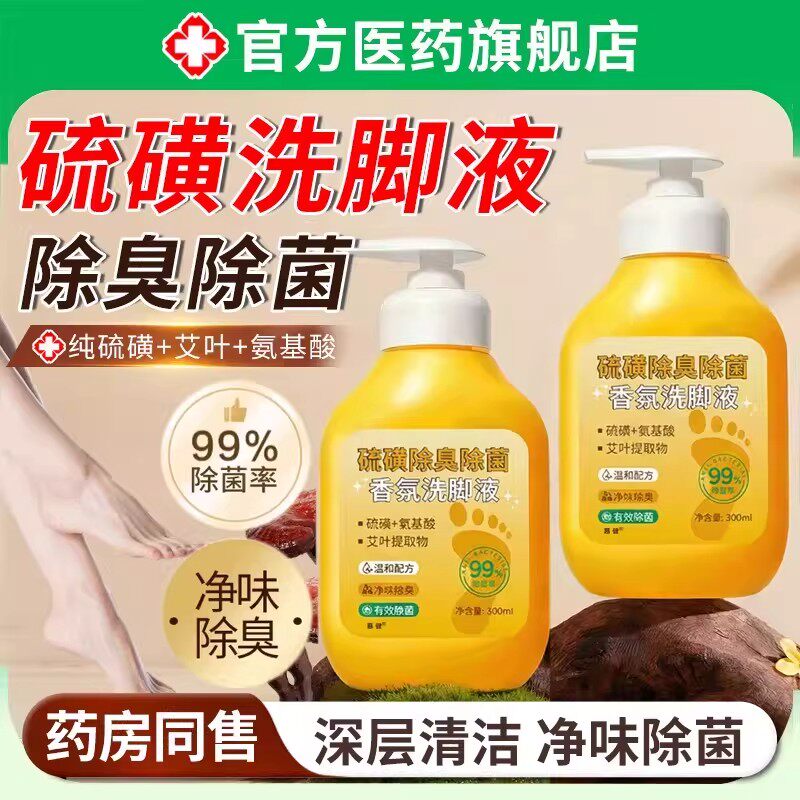 硫磺洗脚液除臭除菌杀抑菌去脚气止汗异味泡脚止痒脱皮去真菌正品