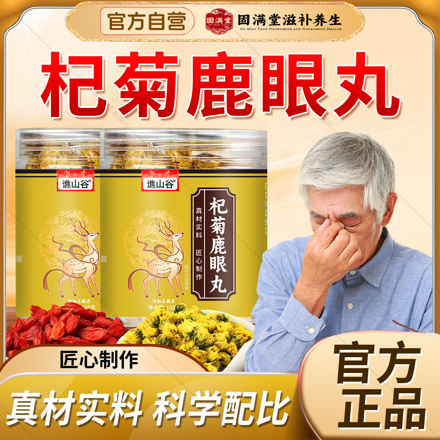 谯山谷杞菊鹿眼丸官方旗舰店正品熬夜加班眼部疲劳眼干眼涩菊花丸