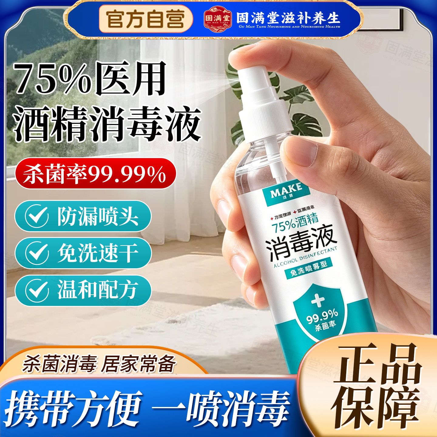 75度医用酒精消毒液杀菌防疫抗病毒便携喷雾剂免洗手家用皮肤伤口