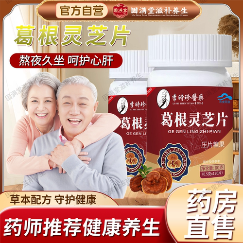李时珍葛根灵芝护肝片正品官方旗舰店葛根灵芝护肝片养肝片茶胶囊