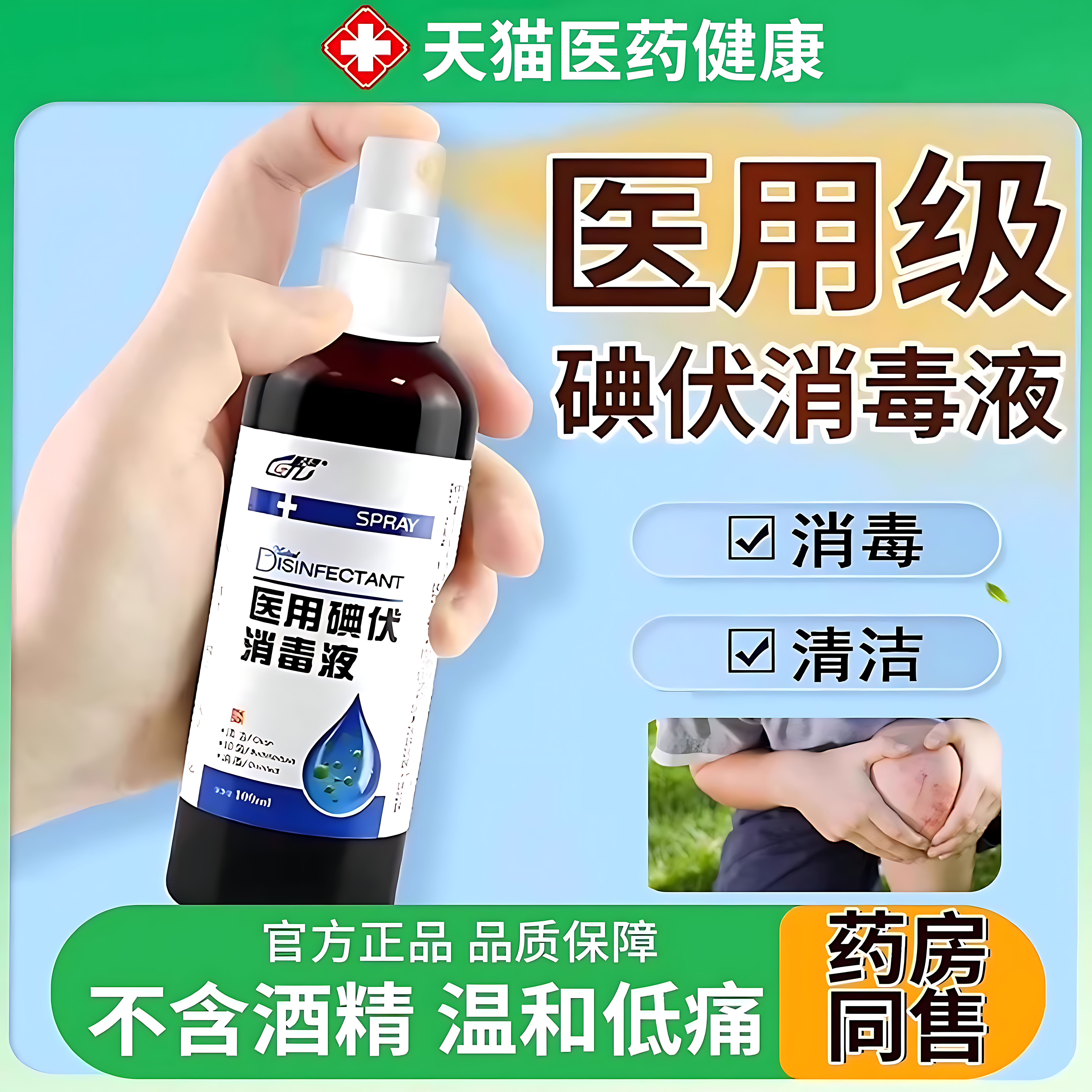 医用碘伏消毒液喷雾100ml/瓶皮肤伤口清洁消毒抑菌官方旗舰店正品
