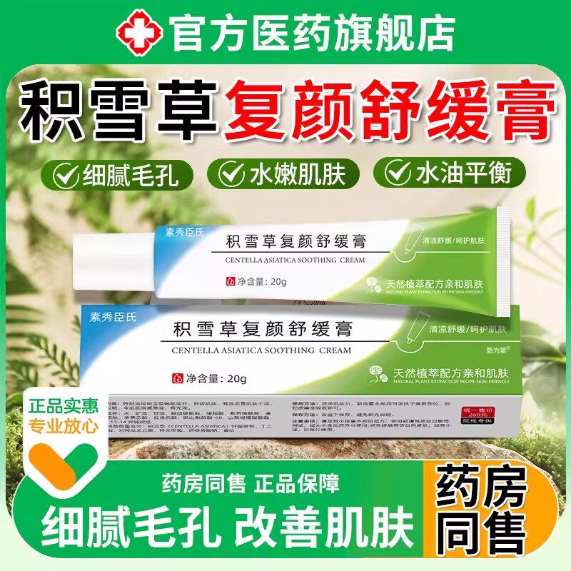积雪草复颜舒缓膏苷霜软膏祛沉淀修复淡化黑色素痘印保湿官方正品