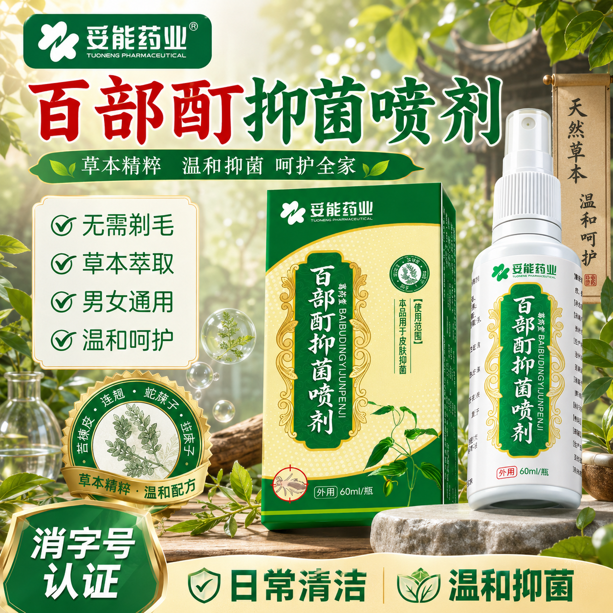 妥能百部酊灭阴虱喷剂虫卵双杀百部酊抑菌喷剂头虱虱卵官方旗舰店