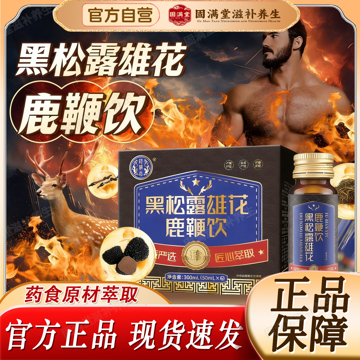 黑松露雄花鹿鞭饮官方旗舰店正品鹿鞭牡蛎多肽小蓝瓶加红牛小黑瓶