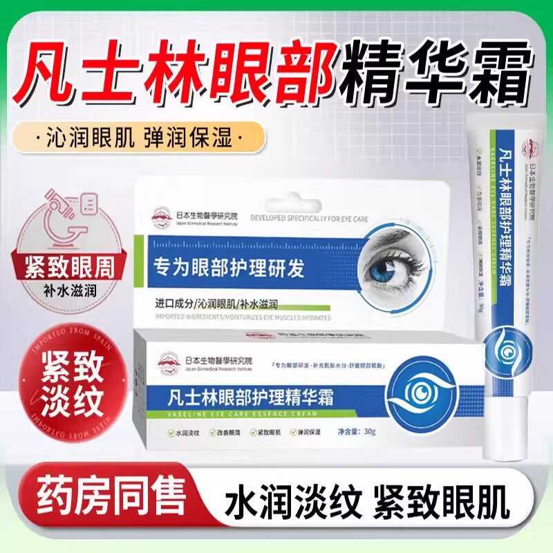 凡士林维生素B5眼霜淡化泪沟眼袋细纹黑眼圈紧致眼部护理精华霜