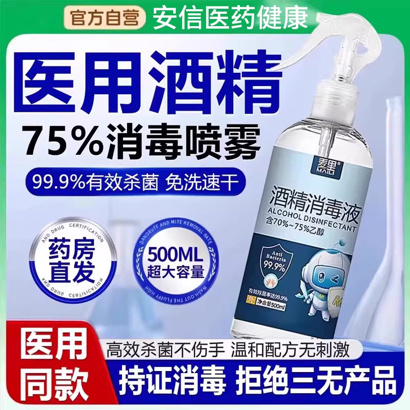 酒精喷雾75度医用消毒液家用官方旗舰店500ml大瓶乙醇免洗手液9DV