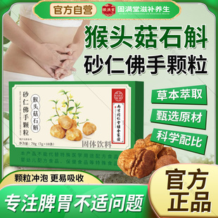 南京同仁堂猴头菇石斛砂仁佛手颗粒官方旗舰店正品肠胃胃部不适