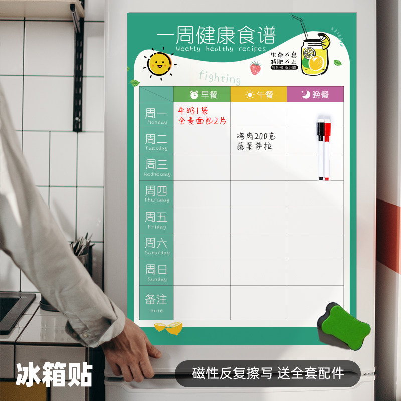 一周食谱 冰箱贴 减肥表可擦写周计划表墙贴创意冰箱贴幼儿园家用