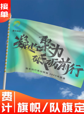 旗帜定制公司团建横幅车友俱乐部logo旗子运动会班旗足球队旗设计