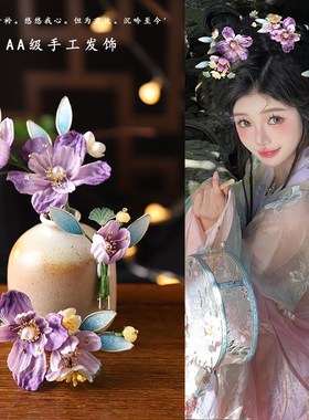 明制古风汉服头饰配饰花朵发簪子发夹女发钗新中式古Y装紫色发饰
