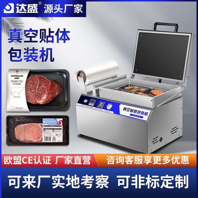 食品真空贴体包装机牛排冷鲜肉冻肉海鲜水产品超市用真空手压自动