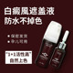 白癜风遮盖液防水防汗型持久皮肤色白斑遮盖液外用黑色素生长神器