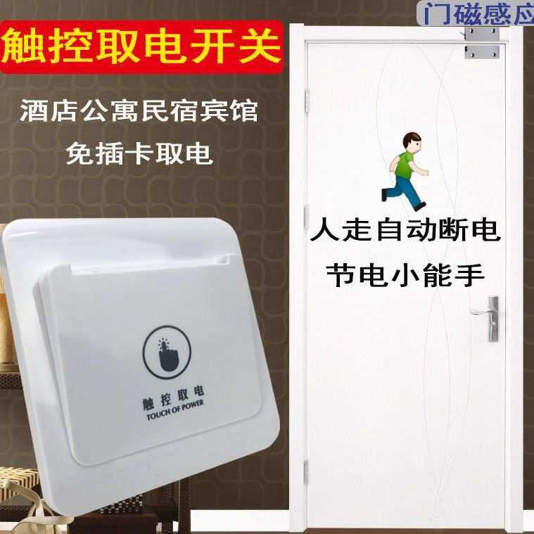 民宿触控取电开关自动断电酒店公寓密码锁带延时无卡免插卡节