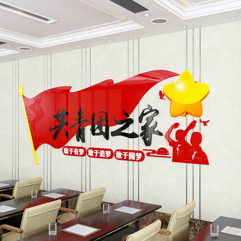 亚克力立体墙贴校园中小学校布置少先队共青团文化墙团徽团旗墙贴