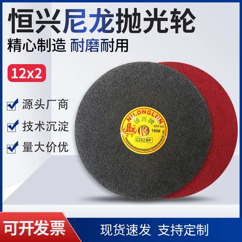 厂家直销恒兴牌拉丝纤维轮尼龙轮 60-320目打磨抛光轮12*2砂轮片