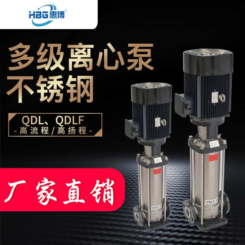 惠博厂家直销 2-20 QDLF轻型立式多级泵 立式不锈钢多级泵配套