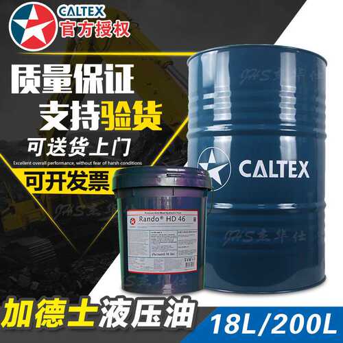 原装加德士46号抗磨液压油 CALTEX RANDO HD46#液压油18L/200L