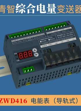 青岛青智 ZWD414B/ZWD415/416/433B 电量参数变送器 DIN导轨式