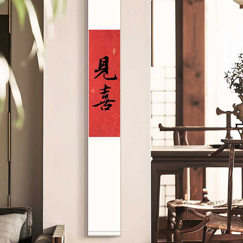 欢喜见喜新中式红色挂轴装饰画禅意茶室书法卷轴壁画如意喜庆挂画