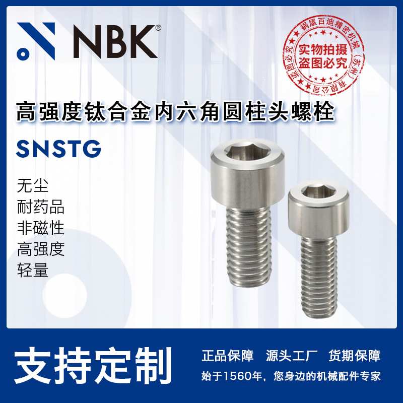 NBK SNSTG钛合金内六角圆柱头螺栓 无磁轻 厂家直供 紧固件