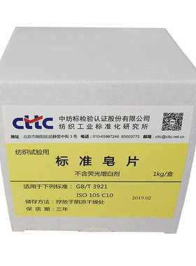 纺织品耐水洗皂片不含荧光增白剂ISO105C10GBT3921实验室耗材织物