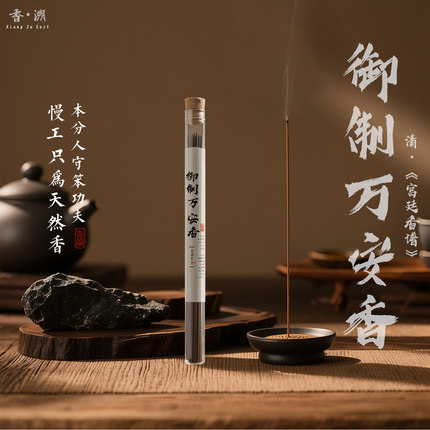 高阶御制万安香藏红花特制解郁抗压除烦线香解压疏肝解郁