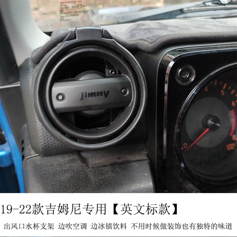 适用19-22款新款吉姆尼内饰改装出风口水杯支架JB74越野装饰配件