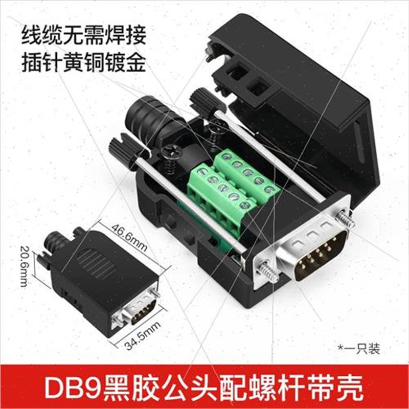串口头R232免焊公头 母头DB9接头 插头9针转接线端子黑胶配螺杆