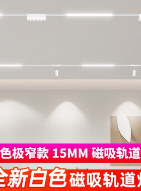 白色15mdm极窄磁吸轨道灯暗装无边框嵌入式智能LED线条灯客厅