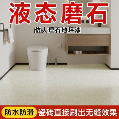 化妆室液态磨石瓷砖水泥地面环氧彩砂地坪漆彷大理石自流平地板漆