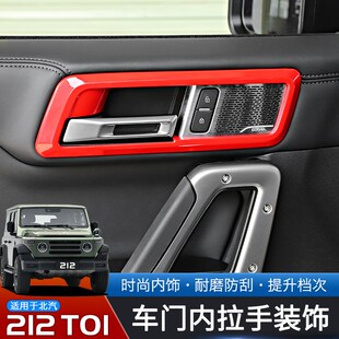 适用于24-25款北汽212T01专用车门内拉手开关装饰框改装内饰配件