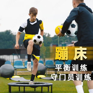 足球训练儿童弹跳床体能蹦蹦床平衡性训练守门员灵敏反应训练器材