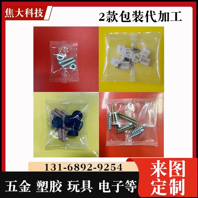 包装代加工五金配件包装代加工螺丝螺母紧固件单混包自动计数