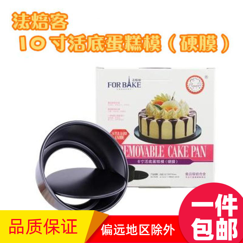 G法焙客10寸硬膜圆形活底蛋糕模具 生日戚风芝士蛋糕模烘焙模具