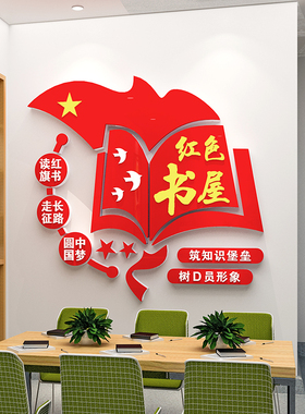 党建书屋读书角红色书吧布置党员活动室党建文化墙建设亚克力墙贴
