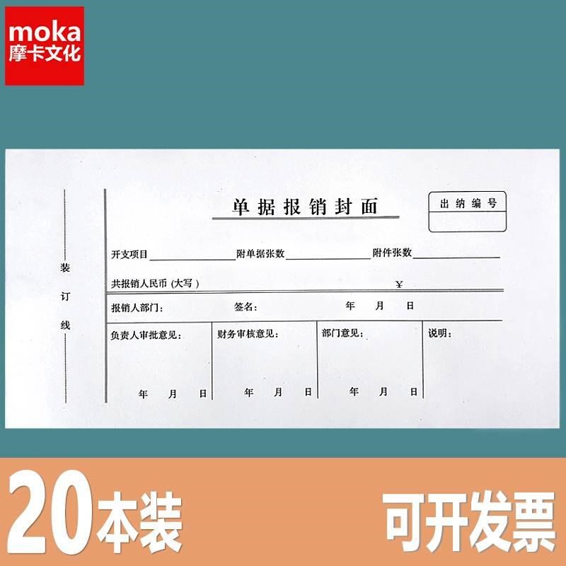 20本 单据报销封面 报销单封面凭证费用报销审批单记账借支单定制