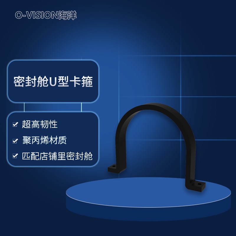 密封舱U型卡箍 黑色聚丙烯材质  机加工一体成型  超高韧性不易折
