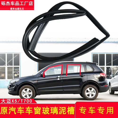 众泰Z700/大迈X5/T700玻z璃泥槽车窗密封条升降玻璃导槽玻璃导轨
