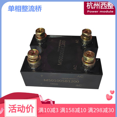 M50100SB600单相整流桥模块M50100SB1200 M50100SB1600充电快达型