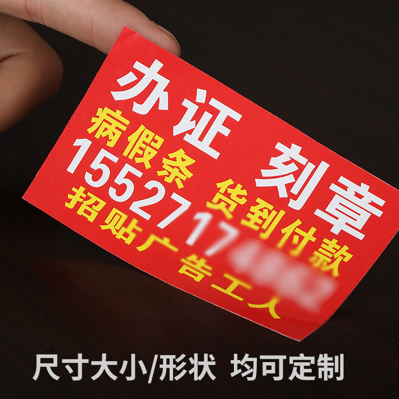 订做不干胶名片贴纸可粘贴标签海报定制作打印刷小广告背胶二维码