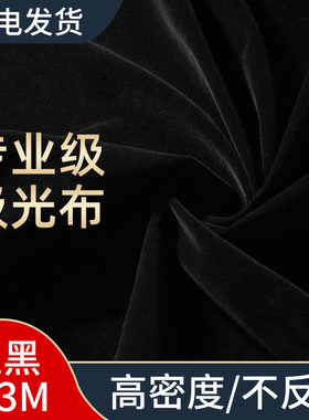 2*3米黑色吸光布植p绒照相摄影背景布新年黑幕拍照拍摄道具幕布不